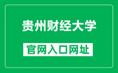 贵州财经大学官网入口网址（https://www.gufe.edu.cn/）