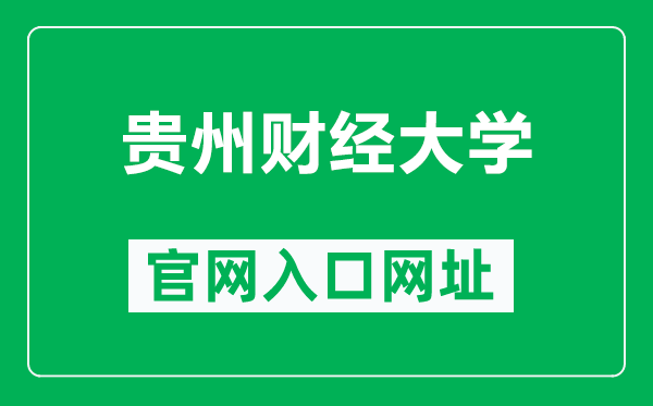 贵州财经大学官网入口网址（https://www.gufe.edu.cn/）