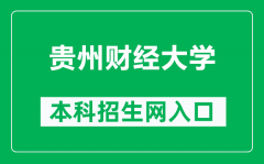 贵州财经大学本科招生网网址（https://zsw.gufe.edu.cn/）