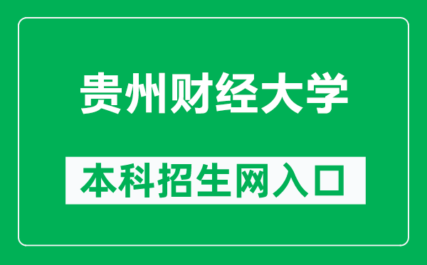 贵州财经大学本科招生网网址（https://zsw.gufe.edu.cn/）