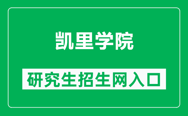 凯里学院研究生招生网（https://www.kluniv.edu.cn/fzghc/）