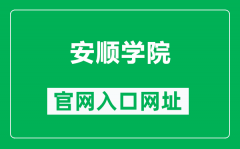 安顺学院官网入口网址（http://www.asu.edu.cn/）