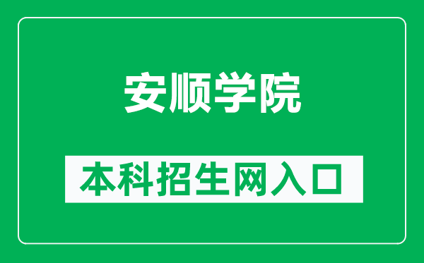 安顺学院本科招生网网址（http://zsgzw.asu.edu.cn/）