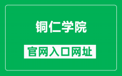 铜仁学院官网入口网址（http://www.gztrc.edu.cn/）