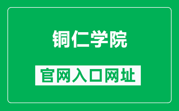 铜仁学院官网入口网址（http://www.gztrc.edu.cn/）