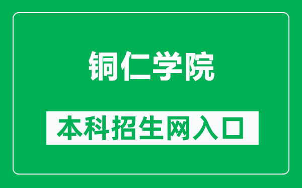 铜仁学院本科招生网网址（http://www.gztrc.edu.cn/zswq/）