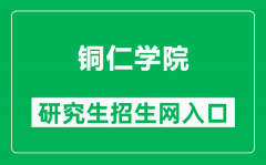 铜仁学院研究生招生网（http://www.gztrc.edu.cn/zsjy/yjszs.htm）