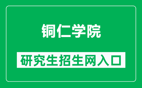 铜仁学院研究生招生网（http://www.gztrc.edu.cn/zsjy/yjszs.htm）