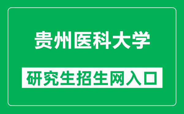 贵州医科大学研究生招生网（https://yjsxy.gmc.edu.cn/）