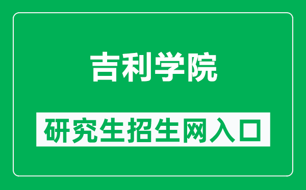 吉利学院研究生招生网（https://yjsxy.gmc.edu.cn/）