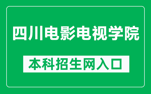 四川电影电视学院本科招生网网址（https://zjc.sfc.edu.cn/）