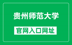 贵州师范大学官网入口网址（https://www.gznu.edu.cn/）