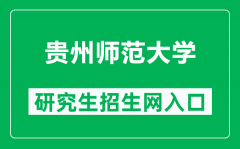 贵州师范大学研究生招生网（https://yjsc.gznu.edu.cn/）