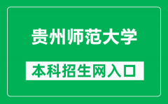 贵州师范大学本科招生网网址（https://zjc.gznu.edu.cn/sdzs/）