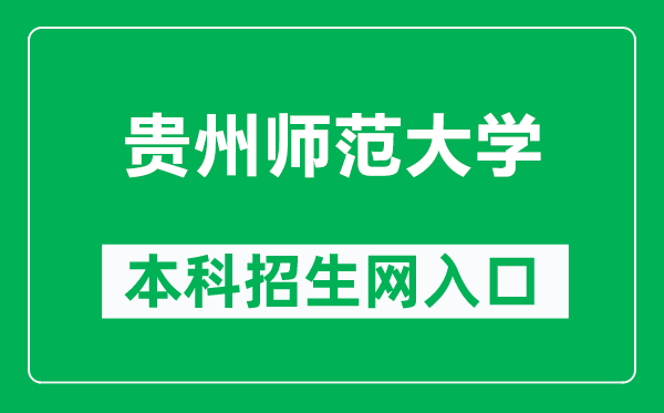 贵州师范大学本科招生网网址（https://zjc.gznu.edu.cn/sdzs/）