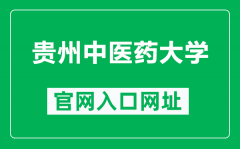 贵州中医药大学官网入口网址（https://www.gzy.edu.cn/）