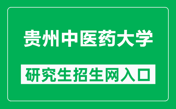 贵州中医药大学研究生招生网（https://yjs.gzy.edu.cn/）