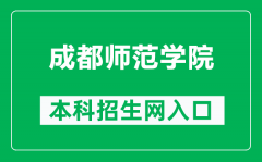 成都师范学院本科招生网网址（https://www.cdnu.edu.cn/zjc/）