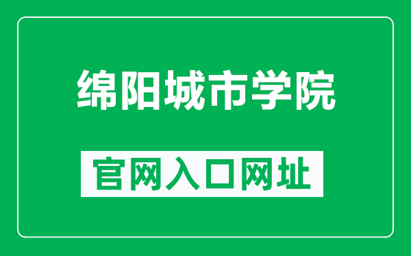 绵阳城市学院官网入口网址（https://www.mycc.edu.cn/）