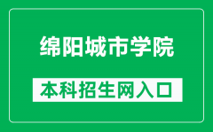 绵阳城市学院本科招生网网址（http://zs.mycc.edu.cn/）