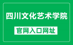 四川文化艺术学院官网入口网址（http://www.sca.edu.cn/）