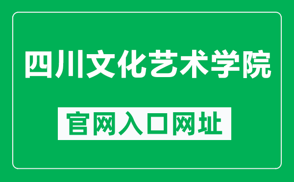 四川文化艺术学院官网入口网址（http://www.sca.edu.cn/）