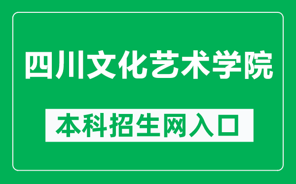 四川文化艺术学院本科招生网网址（http://zsw.sca.edu.cn/）