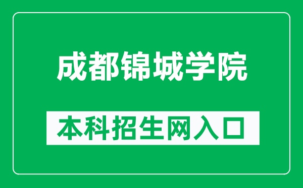 成都锦城学院本科招生网网址（http://zs.scujcc.edu.cn/）