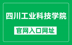 四川工业科技学院官网入口网址（https://scit.cn/）