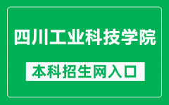 四川工业科技学院本科招生网网址（https://scit.cn/zszx.htm）