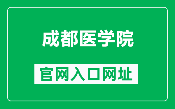 成都医学院官网入口网址（https://www.cmc.edu.cn/）