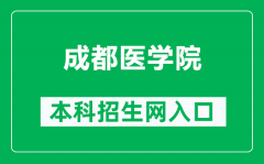 成都医学院本科招生网网址（https://zs.cmc.edu.cn/index.jsp）