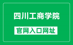 四川工商学院官网入口网址（https://www.stbu.edu.cn/）