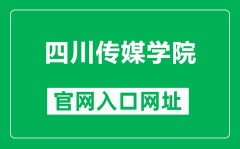 四川传媒学院官网入口网址（https://www.scmc.edu.cn/）