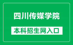 四川传媒学院本科招生网网址（https://zb.scmc.edu.cn/）