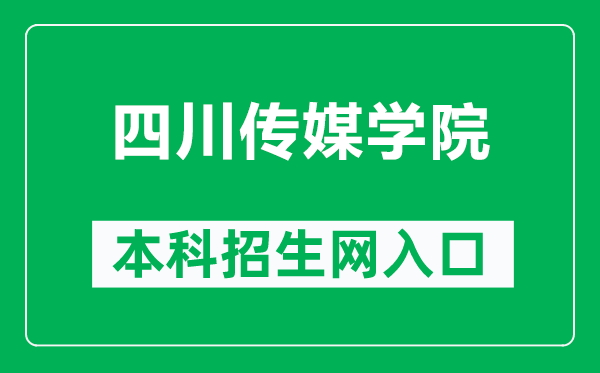 四川传媒学院本科招生网网址（https://zb.scmc.edu.cn/）