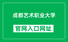 成都艺术职业大学官网入口网址（https://www.cdau.edu.cn/）