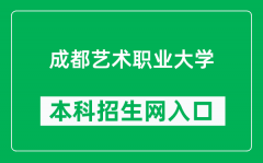 成都艺术职业大学本科招生网网址（https://www.cdau.edu.cn/Article/Indexes?id=1