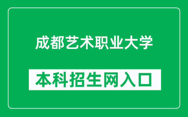 成都艺术职业大学本科招生网网址（https://www.cdau.edu.cn/Article/Indexes?id=109）