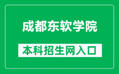 成都东软学院本科招生网网址（https://zs.nsu.edu.cn/html/）