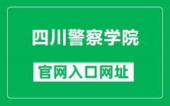 四川警察学院官网入口网址（https://www.scpolicec.edu.cn/）