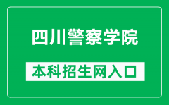 四川警察学院本科招生网网址（https://zs.scpolicec.edu.cn/wzsy.htm）