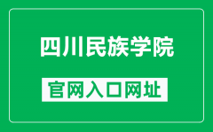 四川民族学院官网入口网址（https://www.scun.edu.cn/）