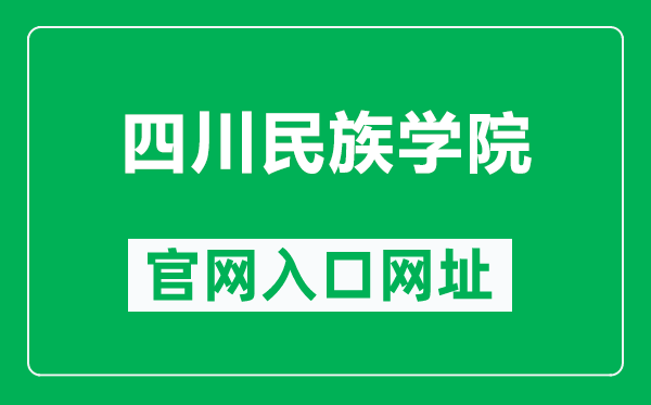 四川民族学院官网入口网址（https://www.scun.edu.cn/）