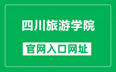 四川旅游学院官网入口网址（http://www.sctu.edu.cn/）