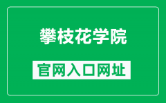 攀枝花学院官网入口网址（https://www.pzhu.cn/）