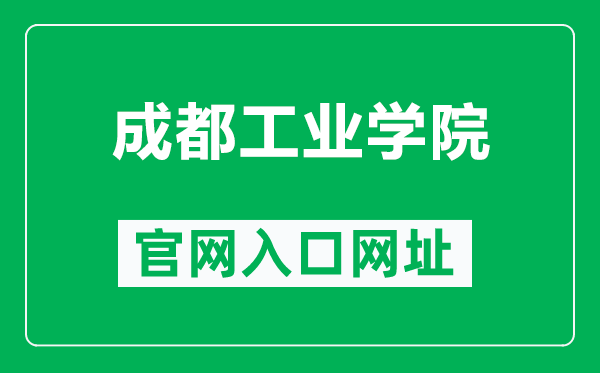 成都工业学院官网入口网址（https://www.cdtu.edu.cn/）