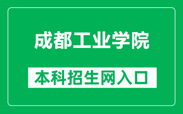 成都工业学院本科招生网网址（https://zs.cdtu.edu.cn/）