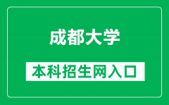 成都大学本科招生网网址（https://zhaosheng.cdu.edu.cn/）