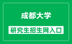 成都大学研究生招生网（https://yjsc.cdu.edu.cn/）